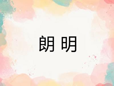 朗明