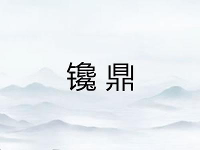 镵鼎