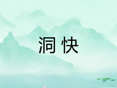 洞快