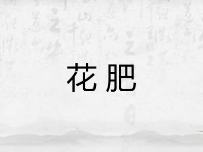 花肥