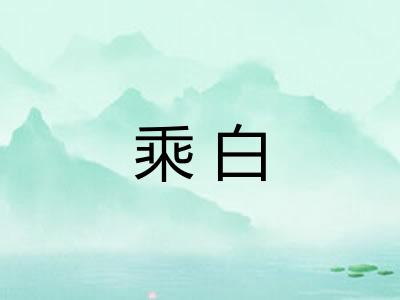 乘白