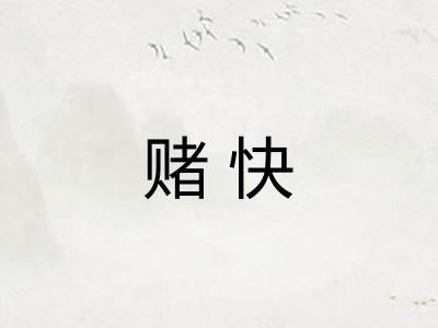赌快