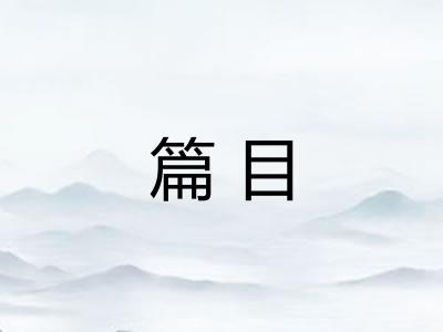 篇目
