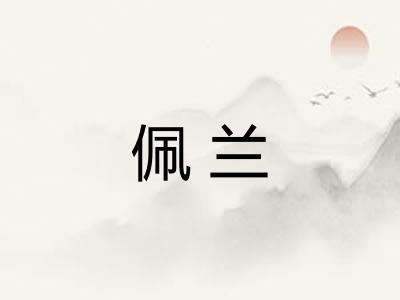 佩兰