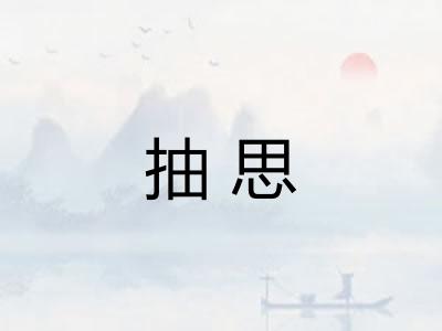 抽思 抽思