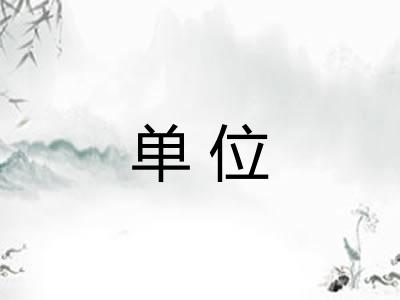 单位 单位
