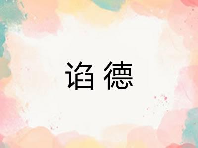 谄德 谄德