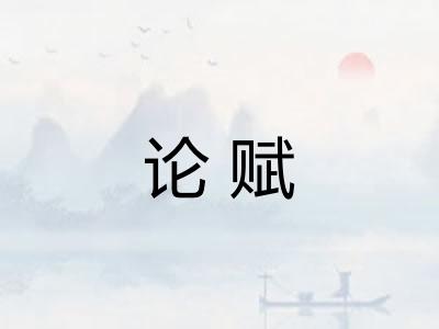 论赋 论赋
