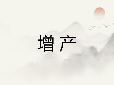 增产 增产
