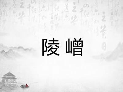 陵嶒