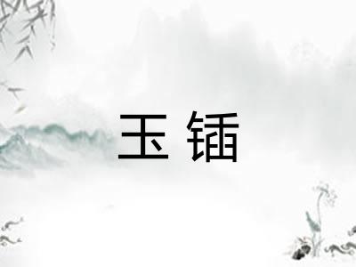 玉锸