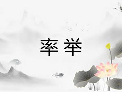 率举