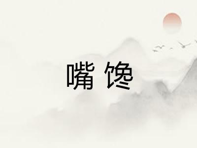 嘴馋