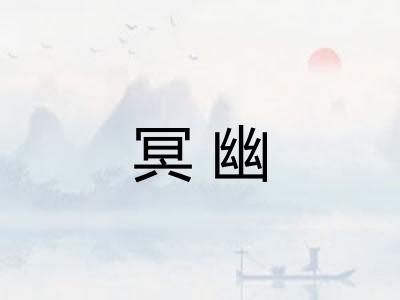 冥幽