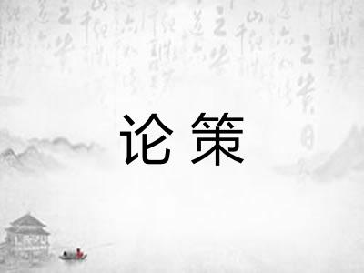 论策