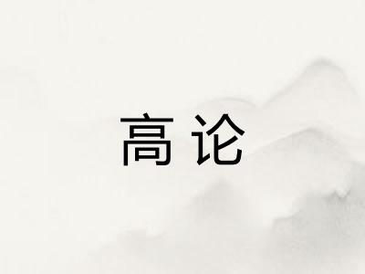 高论
