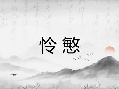 怜慜
