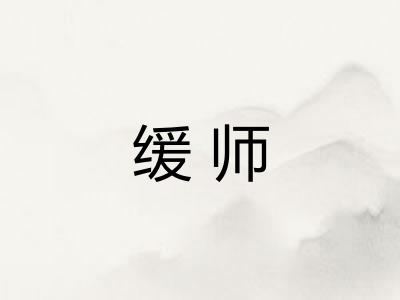 缓师 缓师
