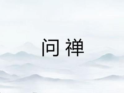 问禅