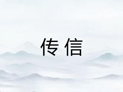 传信 传信