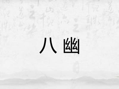 八幽