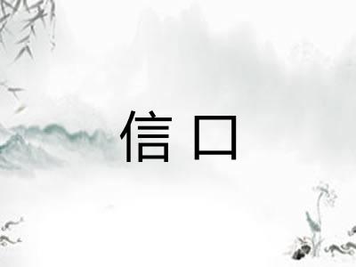 信口
