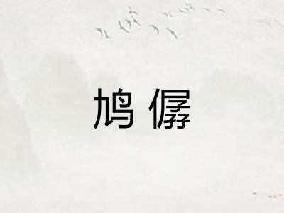 鸠僝