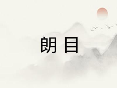 朗目