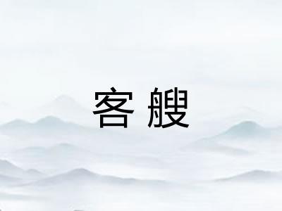 客艘