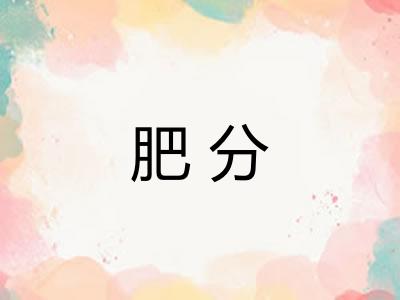 肥分