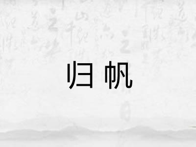 归帆