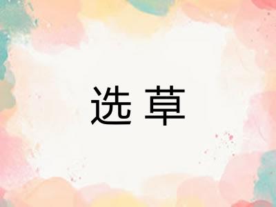 选草