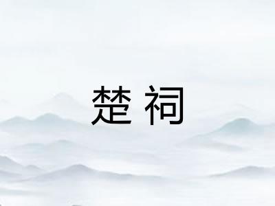 楚祠