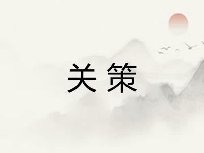 关策