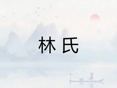 林氏