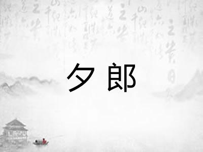 夕郎