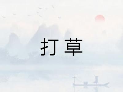 打草