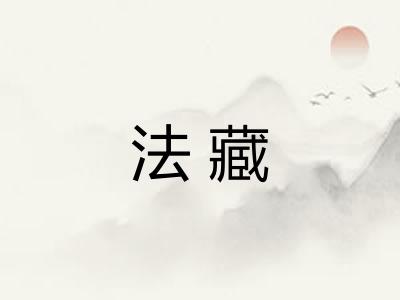 法藏