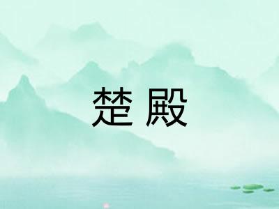 楚殿