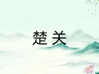 楚关 楚关