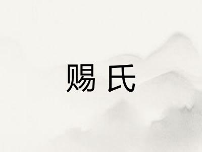 赐氏