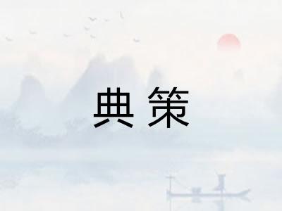 典策 典策