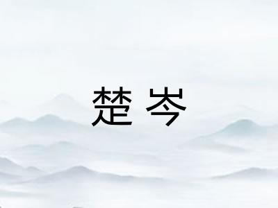 楚岑