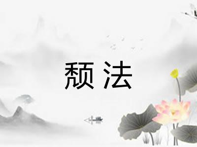 颓法