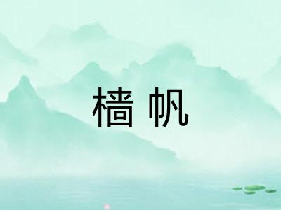 樯帆