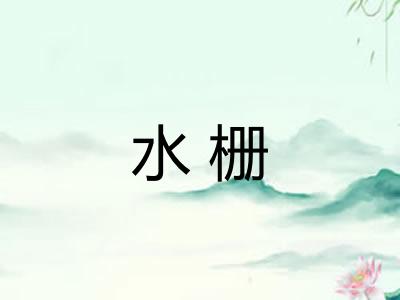 水栅