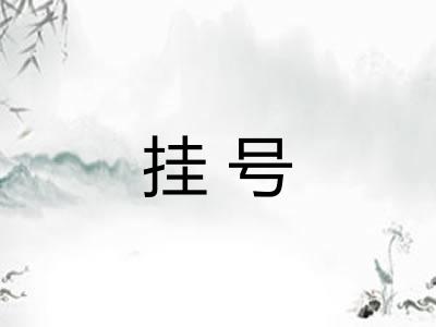 挂号