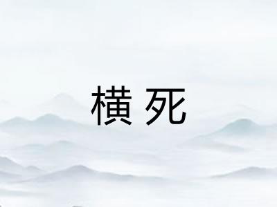 横死 横死