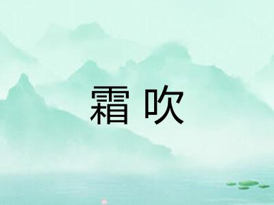 霜吹