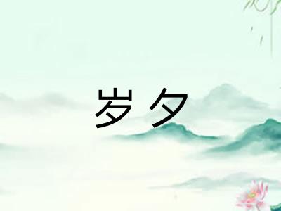 岁夕